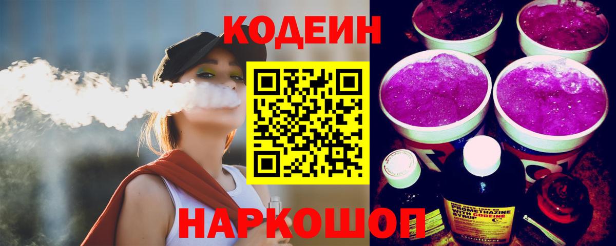 Зима  Codein Purple Drank  Вход с VPN  Кодеиновый сироп Lean Purple Drank 